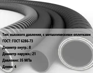 Рукав высокого давления, с металлическими оплетками ГОСТ: ГОСТ 6286-73 d=8 D=21 35 МПа L=4